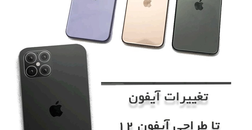 کی ایفون 12به بازار ها عرضه میشوند?
